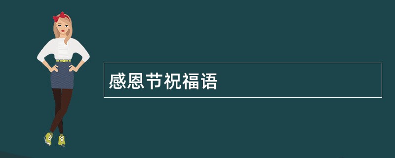 感恩节祝福语