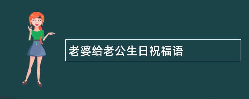 老婆给老公生日祝福语