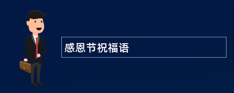 感恩节祝福语