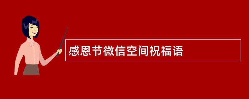 感恩节微信空间祝福语