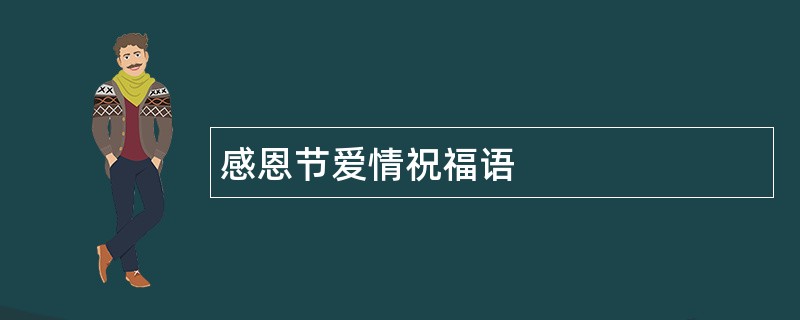 感恩节爱情祝福语