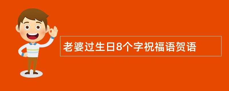 老婆过生日8个字祝福语贺语