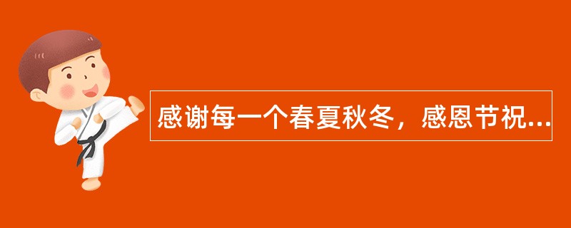 感谢每一个春夏秋冬，感恩节祝福语