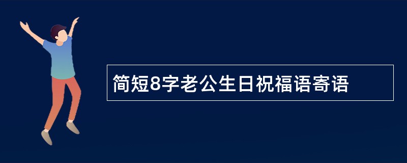 简短8字老公生日祝福语寄语