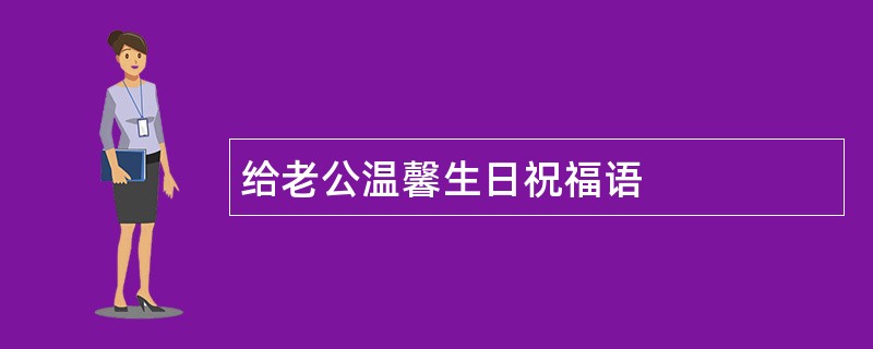 给老公温馨生日祝福语