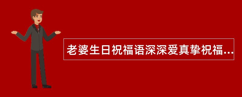 老婆生日祝福语深深爱真挚祝福语