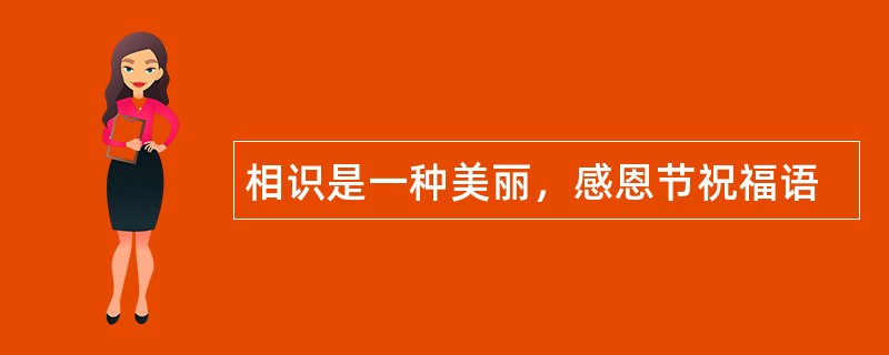 相识是一种美丽，感恩节祝福语