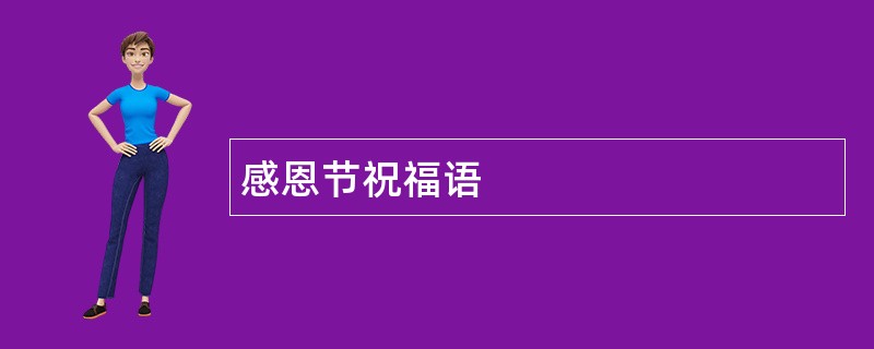 感恩节祝福语