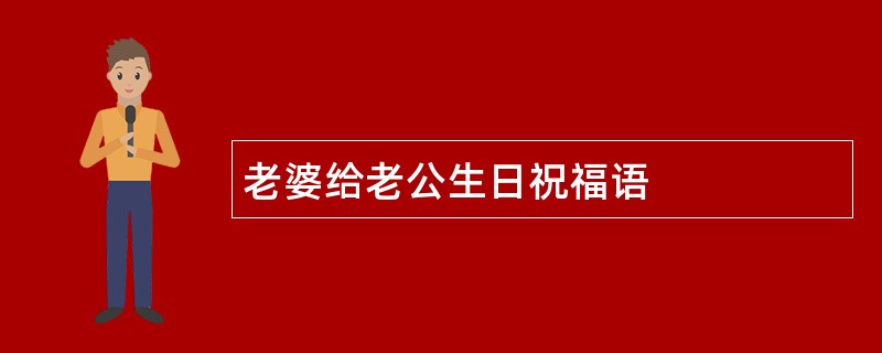 老婆给老公生日祝福语