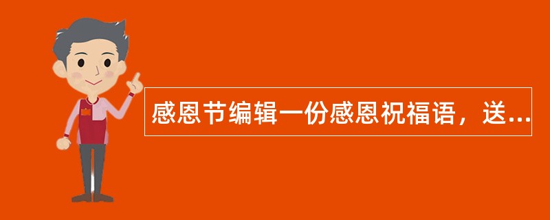 感恩节编辑一份感恩祝福语，送给心中人们