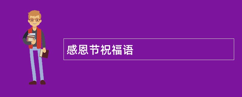 感恩节祝福语