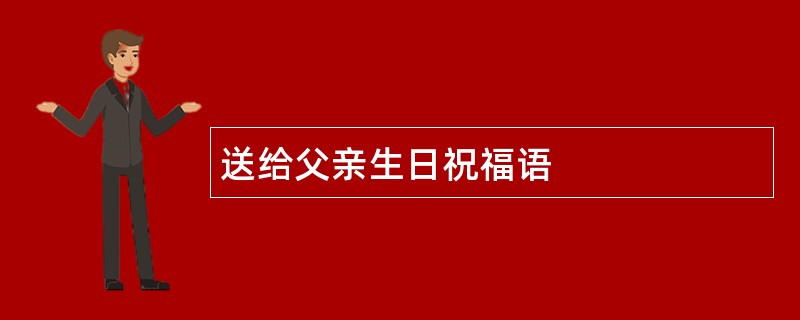 送给父亲生日祝福语