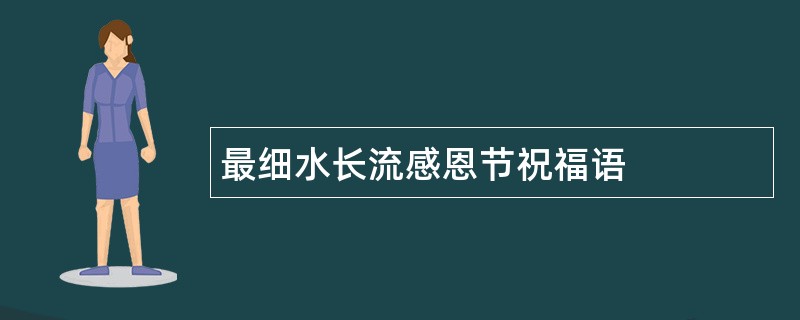 最细水长流感恩节祝福语