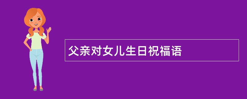 父亲对女儿生日祝福语