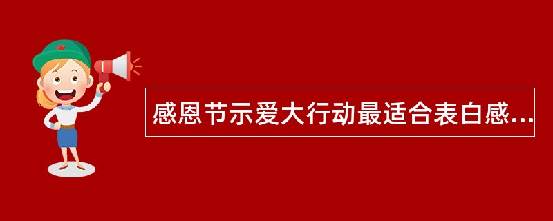 感恩节示爱大行动最适合表白感恩节祝福语