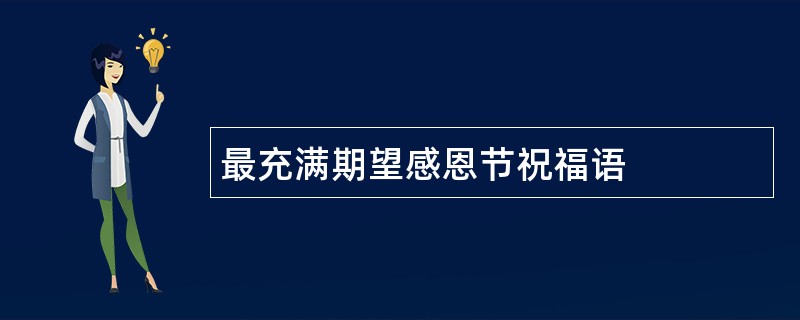 最充满期望感恩节祝福语