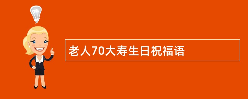 老人70大寿生日祝福语