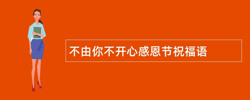 不由你不开心感恩节祝福语