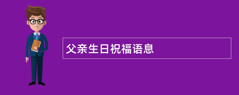 父亲生日祝福语息