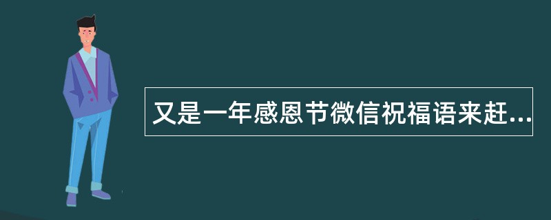 又是一年感恩节微信祝福语来赶早