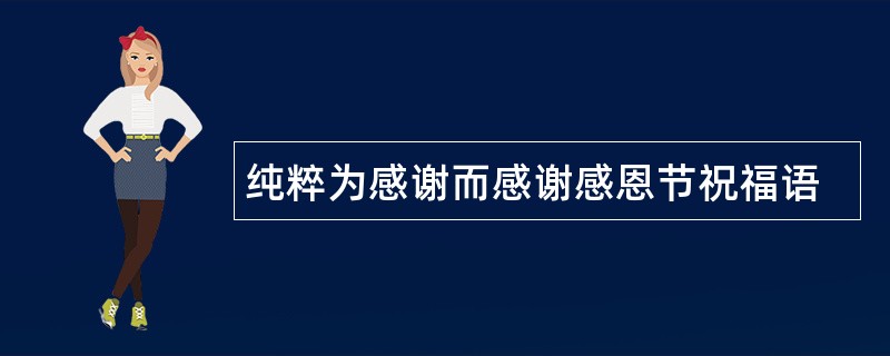 纯粹为感谢而感谢感恩节祝福语