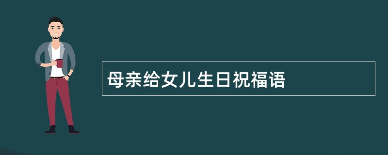 母亲给女儿生日祝福语