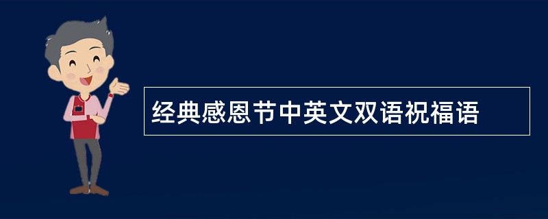 经典感恩节中英文双语祝福语