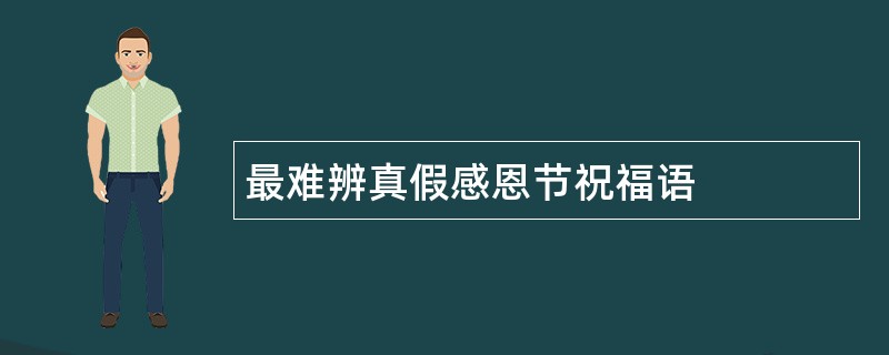 最难辨真假感恩节祝福语