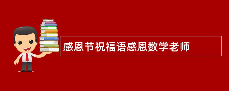 感恩节祝福语感恩数学老师