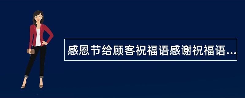 感恩节给顾客祝福语感谢祝福语送顾客