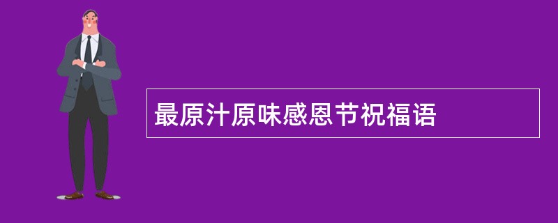 最原汁原味感恩节祝福语