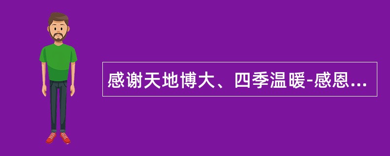 感谢天地博大、四季温暖-感恩节祝福语传递爱