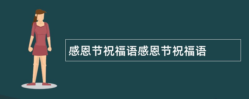 感恩节祝福语感恩节祝福语