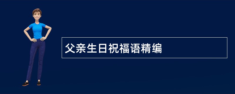 父亲生日祝福语精编