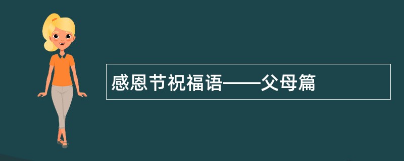 感恩节祝福语——父母篇