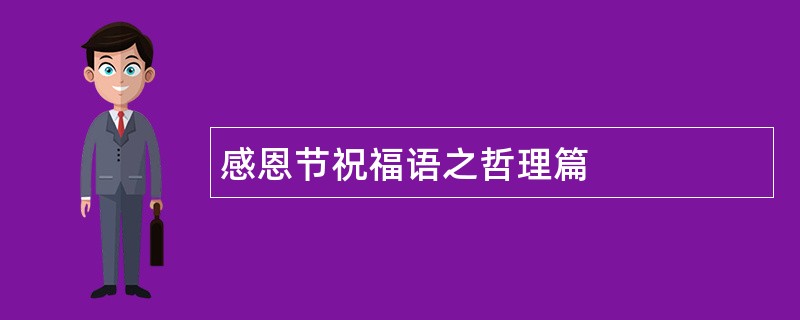 感恩节祝福语之哲理篇