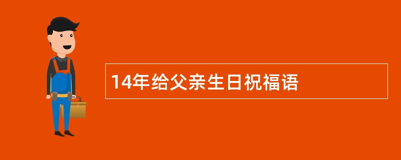 14年给父亲生日祝福语