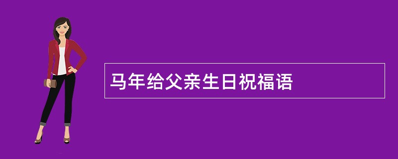 马年给父亲生日祝福语