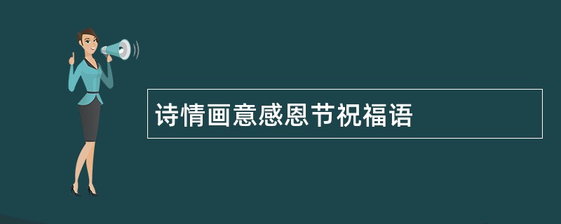 诗情画意感恩节祝福语