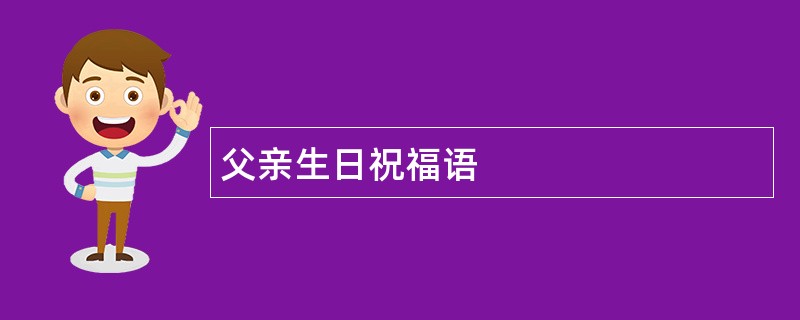 父亲生日祝福语