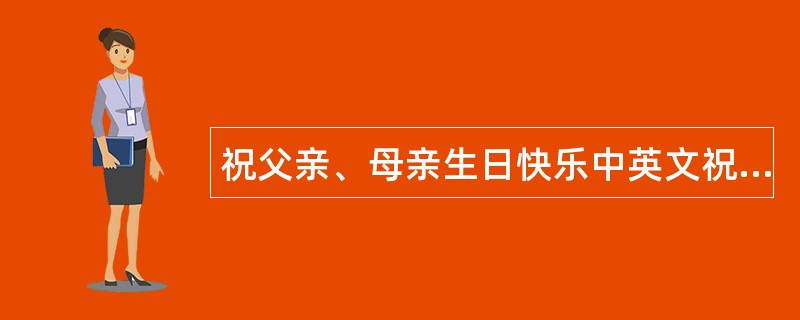 祝父亲、母亲生日快乐中英文祝福语