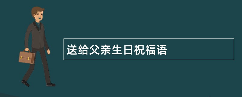 送给父亲生日祝福语