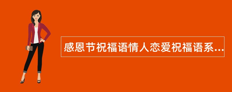 感恩节祝福语情人恋爱祝福语系列