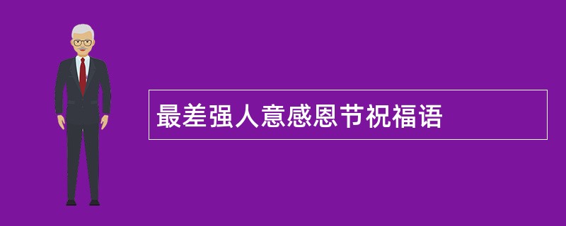 最差强人意感恩节祝福语