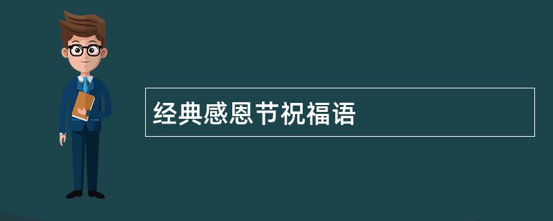 经典感恩节祝福语