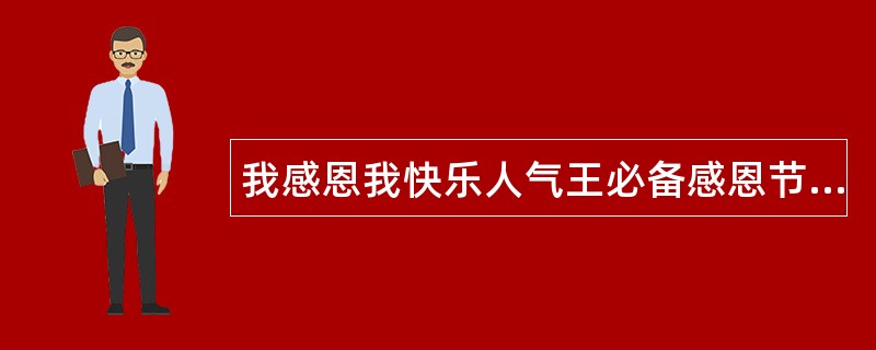 我感恩我快乐人气王必备感恩节祝福语