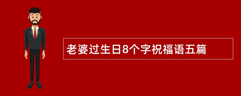 老婆过生日8个字祝福语五篇