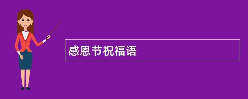 感恩节祝福语