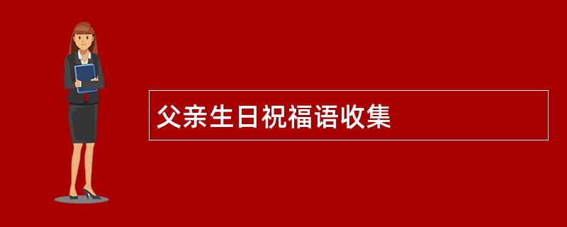 父亲生日祝福语收集