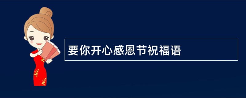 要你开心感恩节祝福语